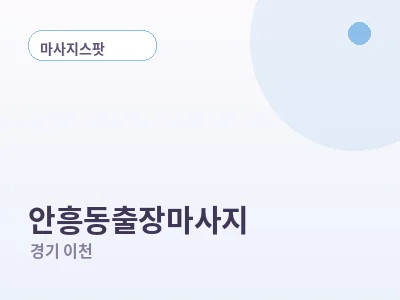 이천 안흥동 출장마사지