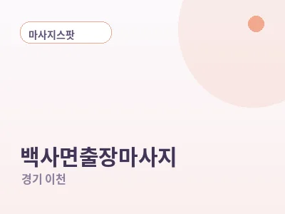 이천 백사면 출장마사지