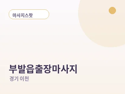 이천 부발읍 출장마사지