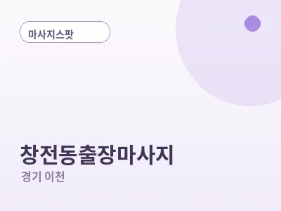 이천 창전동 출장마사지