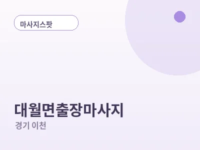 이천 대월면 출장마사지