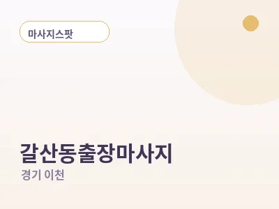 이천 갈산동 출장마사지