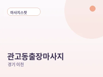 이천 관고동 출장마사지