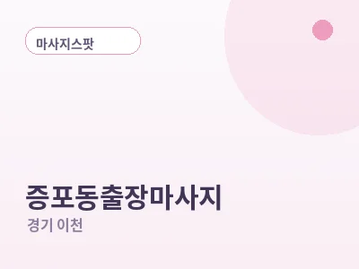 이천 증포동 출장마사지