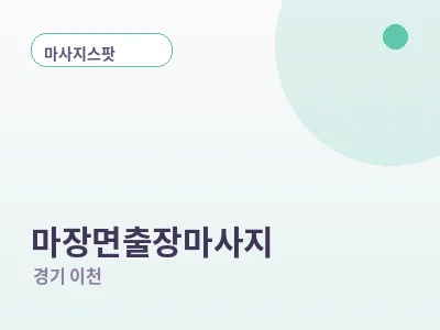 이천 마장면 출장마사지