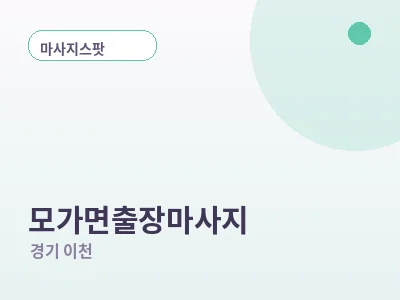 이천 모가면 출장마사지