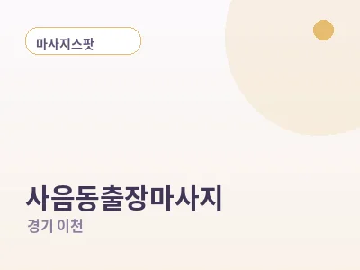 이천 사음동 출장마사지