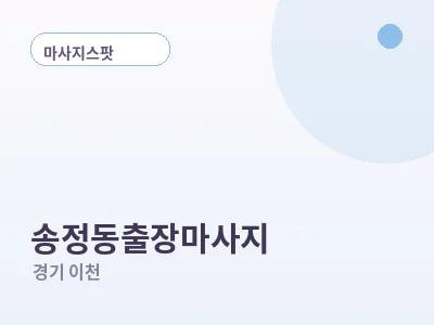 이천 송정동 출장마사지