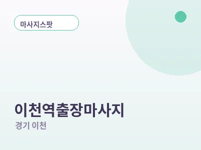 이천 이천역 출장마사지