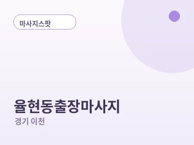 이천 율현동 출장마사지