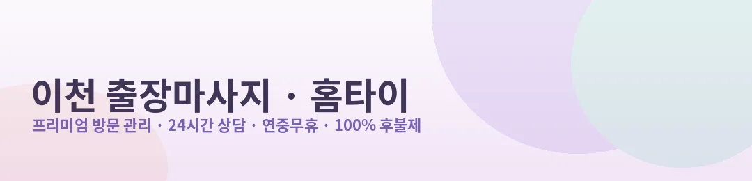 이천 출장마사지·홈타이 프리미엄 방문 관리 안내